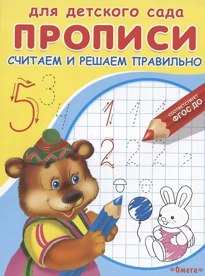 Прописи для детского сада. Считаем и решаем правильно - фото 3