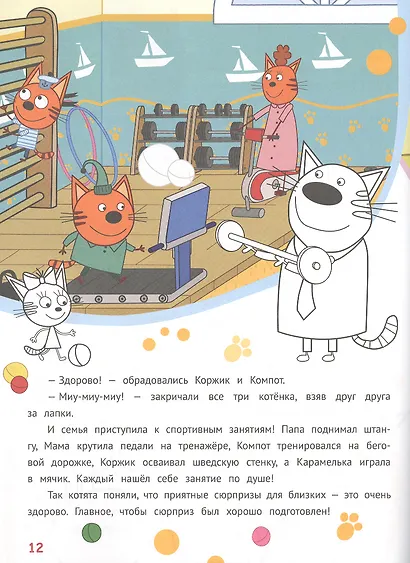 История с наклейками. "Три кота. Веселые подарки" - фото 3