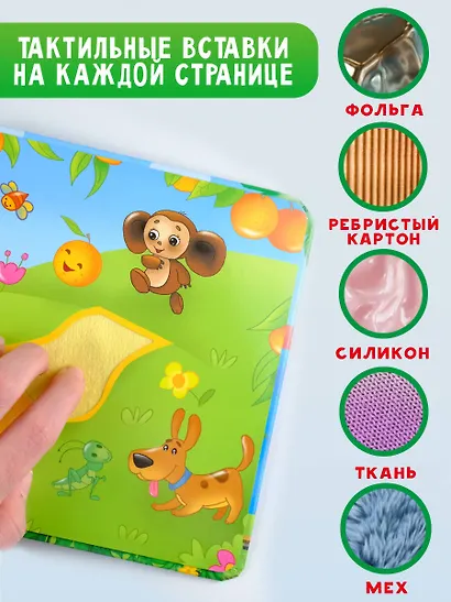 Чебурашка и крокодил Гена. Тактильная развивающая книга - фото 4