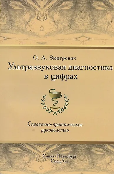 Ультразвуковая диагностика в цифрах Издание 3 - фото 3