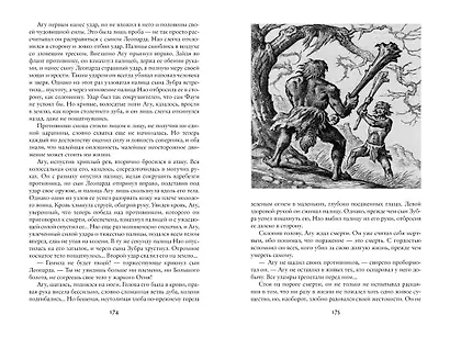 Борьба за огонь - фото 12