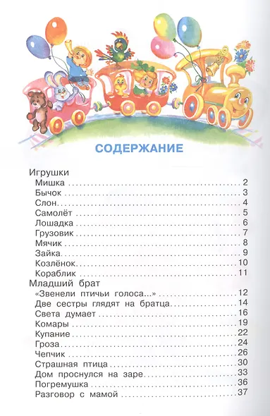 БДС "Агния Барто для детей". Сборник произведений А. Л. Барто для детей дошкольного возраста - фото 2