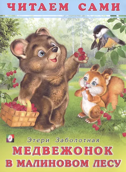 Медвежонок в малиновом лесу. Читаем сами - фото 1