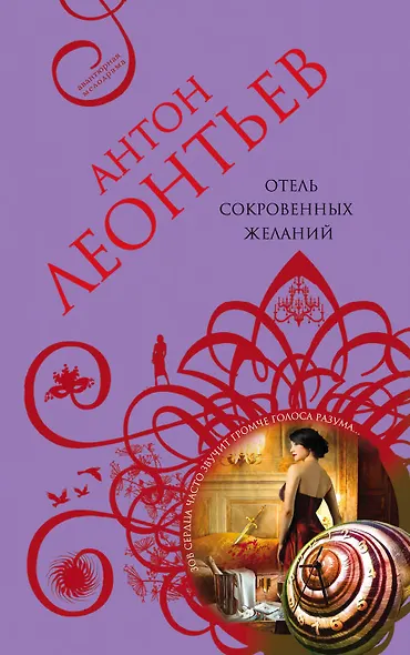 Отель сокровенных желаний : роман - фото 1