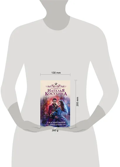 Ужасный выбор Гвендолин - фото 3