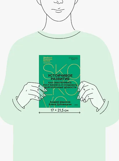 Устойчивое развитие. Как обеспечивать рост бизнеса и создавать долгосрочные ценности - фото 9