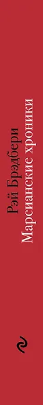 Марсианские хроники - фото 5