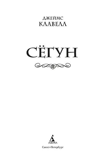 Сёгун - фото 4