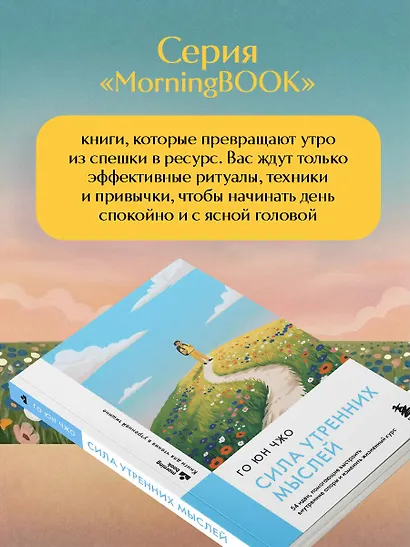 Сила утренних мыслей. 54 идеи, помогающие выстроить внутренние опоры и изменить жизненный курс - фото 8