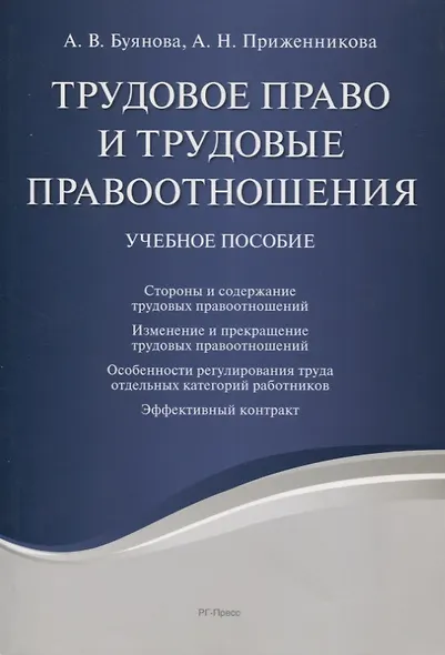 Трудовое право и трудовые правоотношения. Учебное пособие - фото 1
