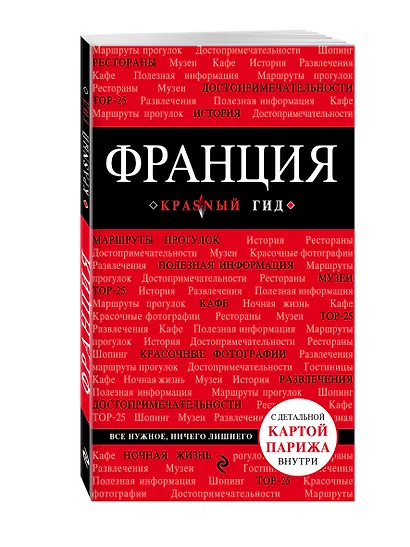Франция: путеводитель + карта - фото 3
