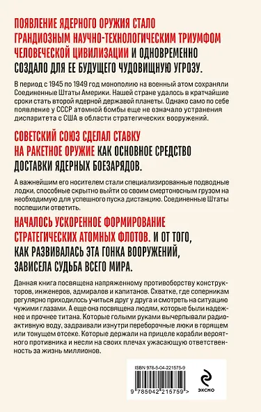 Искусство подводной войны. СССР против США, 1945-1972 - фото 2