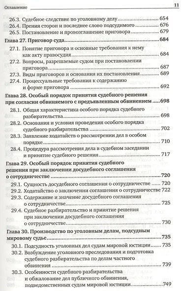 Уголовно-процессуальное право. Учебник для вузов (комплект из 2 книг) - фото 13