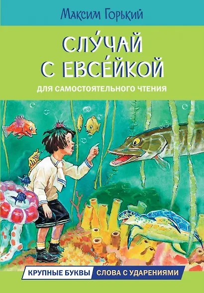 Случай с Евсейкой - фото 1