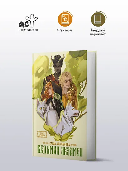 Ведьмин экзамен - фото 3