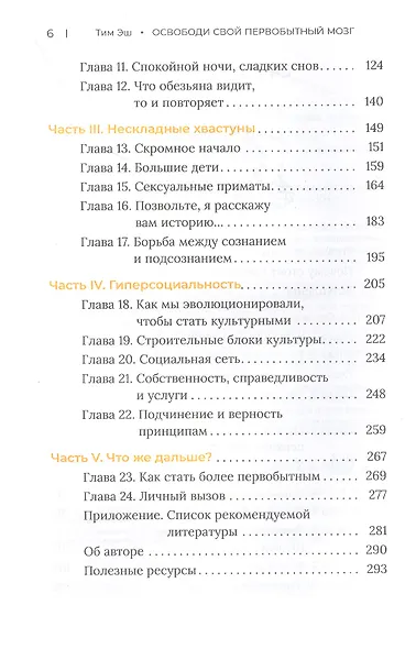 Освободи свой первобытный мозг. Источник наших мыслей и поступков - фото 3