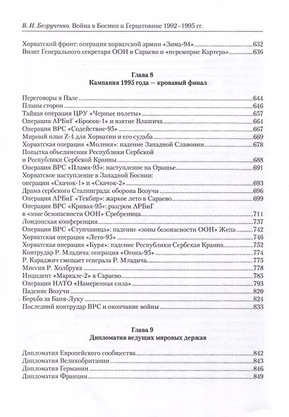 Война в Боснии и Герцеговине 1992-1995 гг. - фото 4