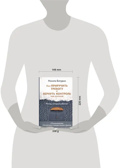 Как приручить тревогу и вернуть контроль над жизнью. Метод, который работает - фото 12
