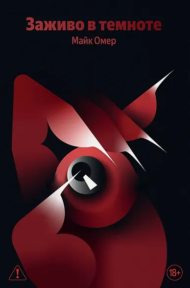 Заживо в темноте (#2) - фото 1