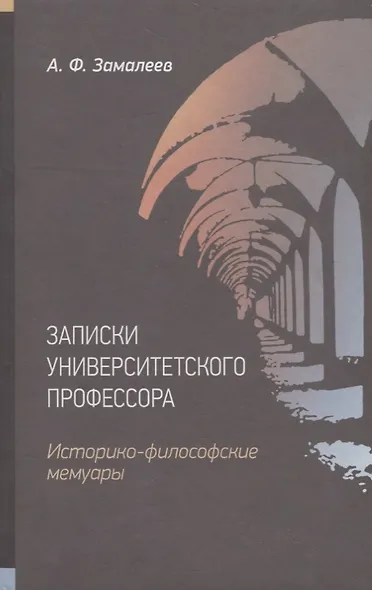 Записки университетского профессора. Историко-философские мемуары - фото 1