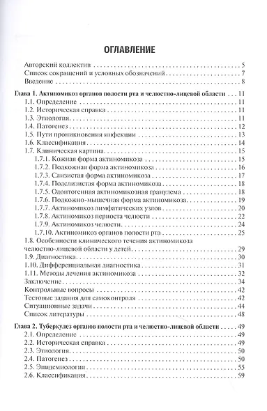 Специфические воспалительные заболевания органов полости рта и челюстно-лицевой области : учебное пособие - фото 2