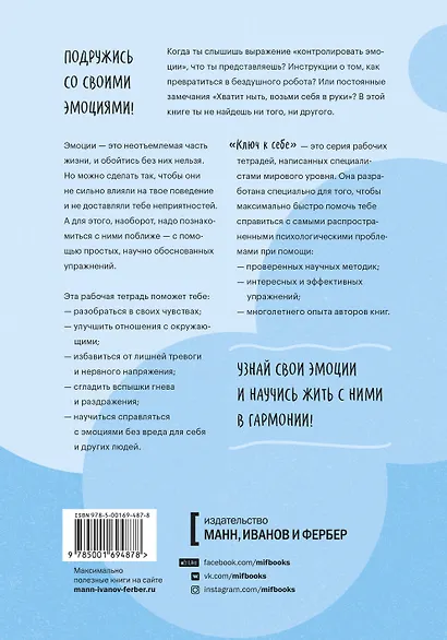 Ключ к себе. Берем эмоции под контроль - фото 2