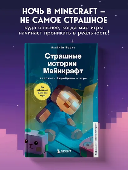Страшные истории Майнкрафт. Удержать Хиробрина в игре - фото 4