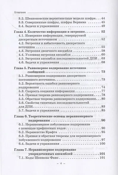Элементы теории информации в защите информации. Учебное пособие для академического бакалавриата - фото 3