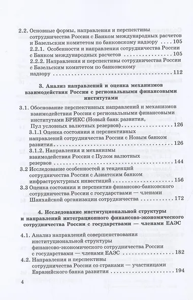 Сотрудничество России с глобальными и региональными институтами в условиях трансформации мировой финансовой архитектуры Монография - фото 4