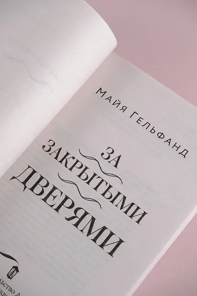 За закрытыми дверями - фото 7