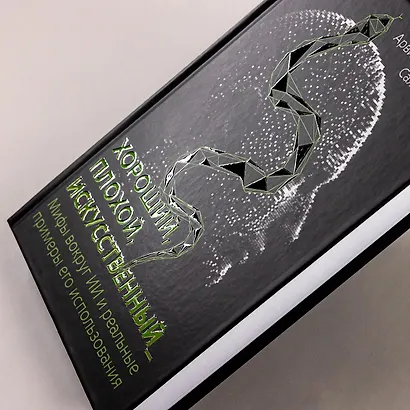 Хороший, плохой, искусственный: Мифы вокруг ИИ и реальные примеры его использования - фото 5