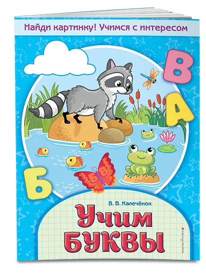 Учим буквы - фото 3