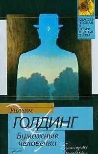 Бумажные человечки: роман - фото 1