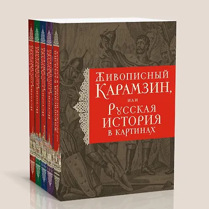История государства Российского. Все 12 томов + "Живописный Карамзин". Издание в подарочном коробе - фото 7