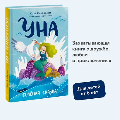 Уна. Солёная сказка - фото 4