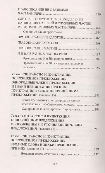 ЕГЭ. Русский язык. Кратчайший путь решения тестовых заданий - фото 3