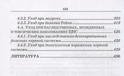 Сестринский уход в неврологии (2 изд.) (УдВСпецЛ) Журавлев - фото 3