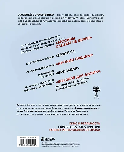 Москва в кино. Путешествие по местам съемок любимых фильмов. От "Москва слезам не верит" до "Брат 2" - фото 2