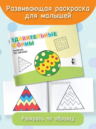 Удивительные формы. Раскрась по образцу - фото 3