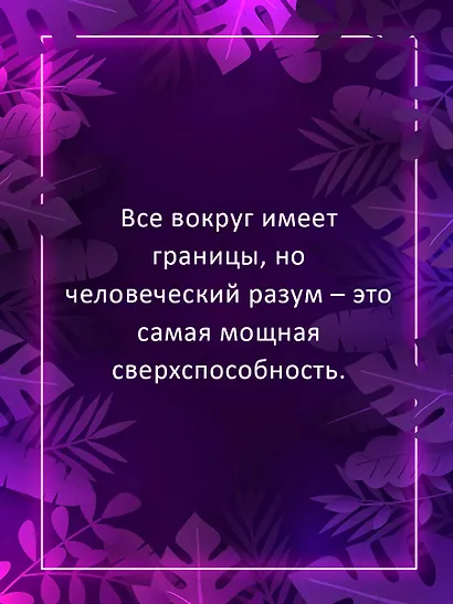 Безграничье. Прокачай мозг, запоминай быстрее - фото 3