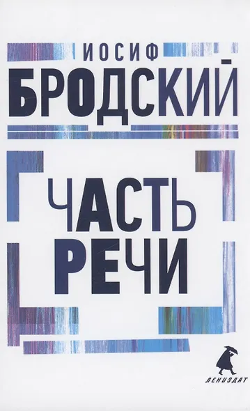 Часть речи: стихотворения - фото 1