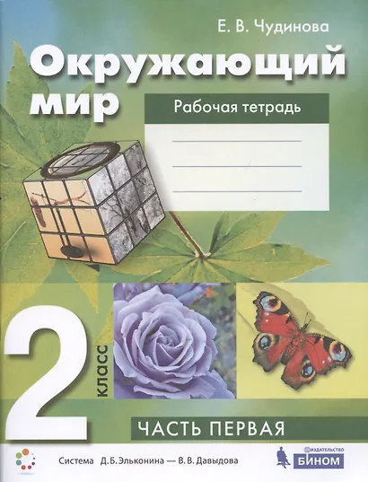 Окружающий мир 2 класс. Рабочая тетрадь. Часть 1 Система Д.Б. Эльконина - В.В. Давыдова - фото 3