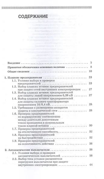 Токовая защита электроустановок. Учебное пособие для СПО - фото 2