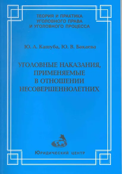 Уголовные наказания, применяемые в отношении несовершеннолетних / (мягк) (Теория и практика уголовного права и уголовного процесса). Кашуба Ю., Бакаева Ю. (УчКнига) - фото 1