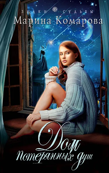 Дом потерянных душ - фото 1