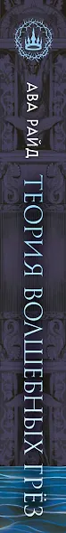 Теория волшебных грез - фото 9
