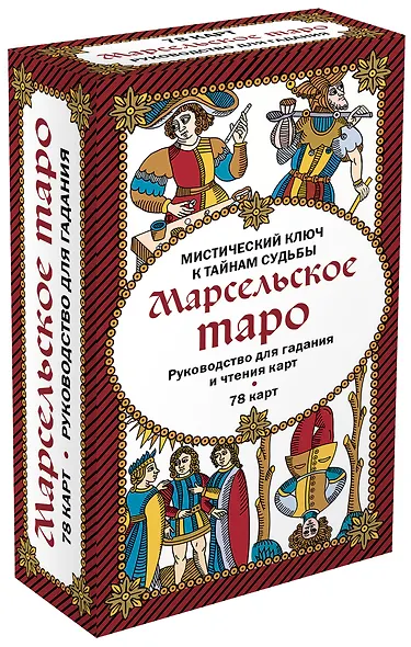 Марсельское таро. Руководство для гадания и чтения карт (78 карт + инструкция в коробке) - фото 3