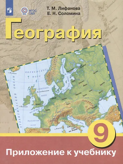 Комплект "География: 9 класс: учебник (для обучающихся с интеллектуальными нарушениями): с приложением" (комплект из 2 книг) - фото 2