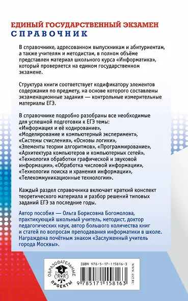 ЕГЭ. Информатика. Новый полный справочник для подготовки к ЕГЭ - фото 2