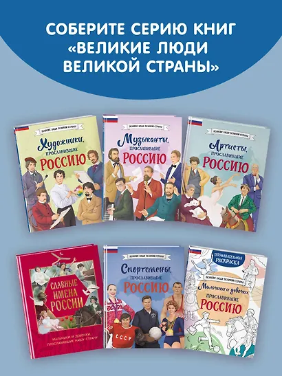 Мальчики, прославившие Россию. Комплект из 2-х книг - фото 10